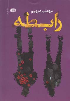 رابطه